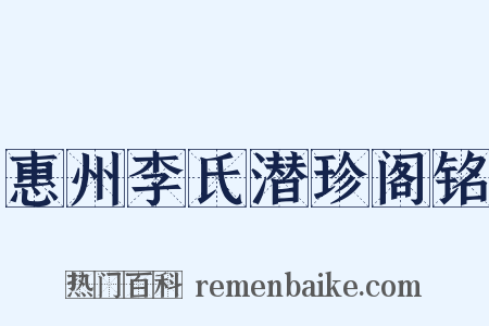 惠州李氏潜珍阁铭是什么意思的图片